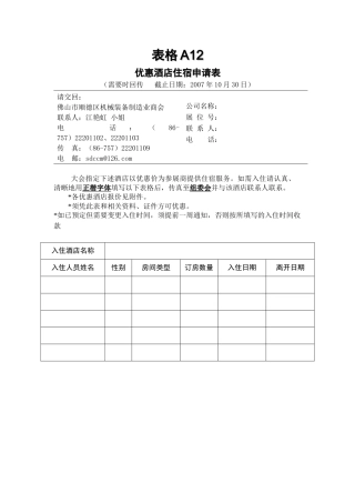 优惠酒店住宿申请表