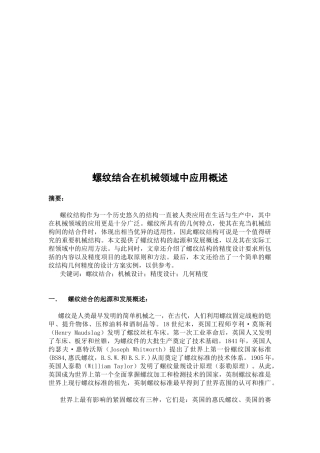 螺纹结合在机械中的应用研讨