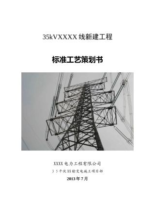 35kV输电线路工程标准工艺策划书