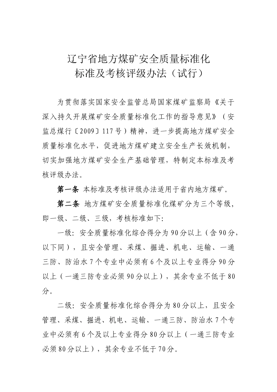 辽宁省地方煤矿安全质量标准化_第1页