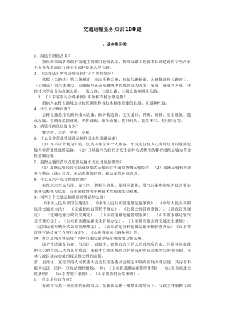 交通业务知识