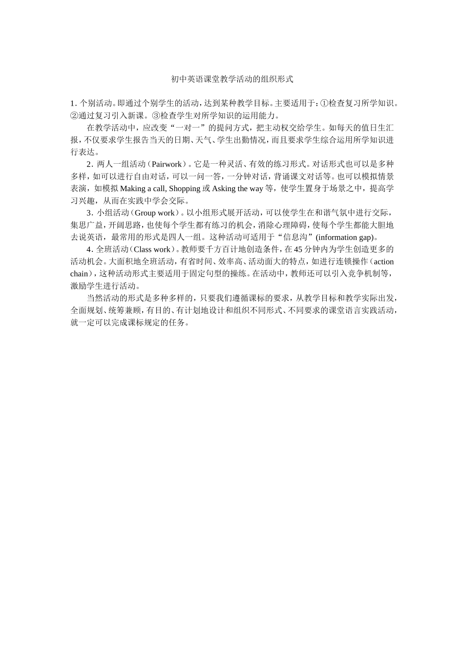 初中英语课堂教学活动的组织形式(1)_第1页