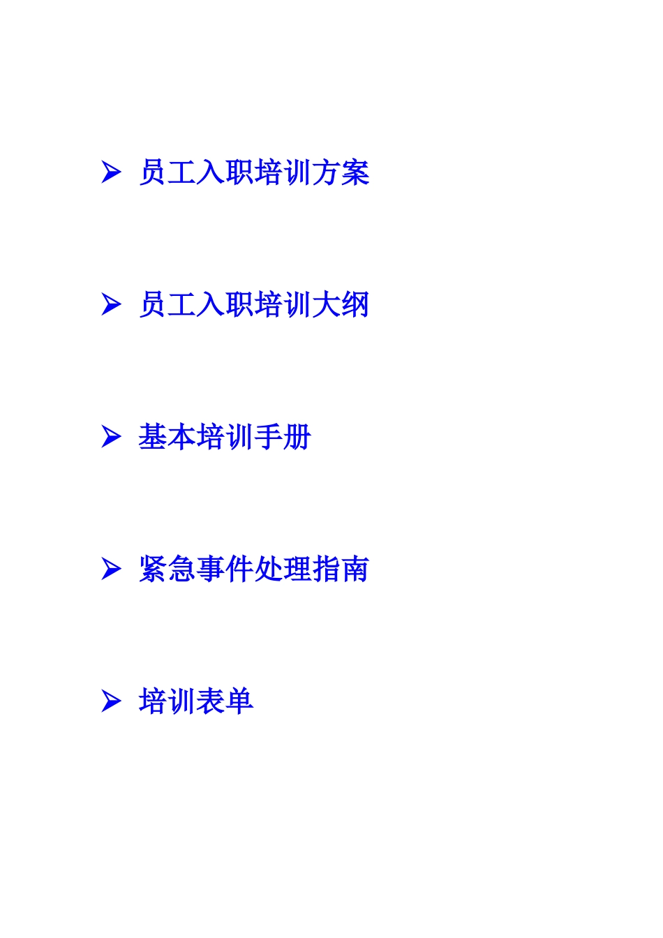 某物业公司员工培训方案_第2页