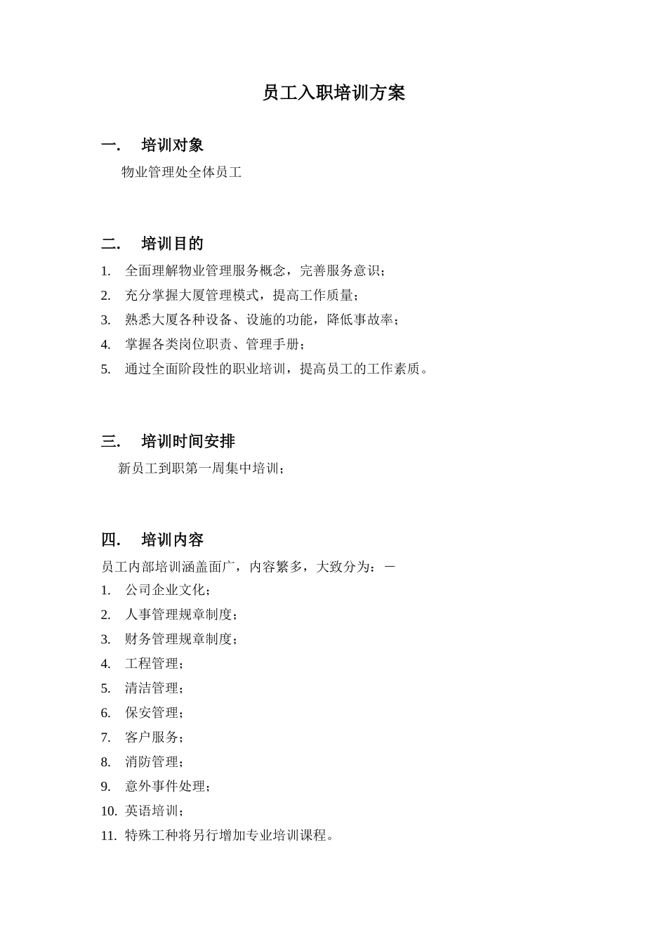 某物业公司员工培训方案_第3页