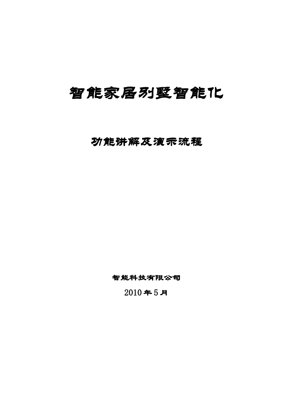 别墅智能家居系统讲解及演示流_第1页