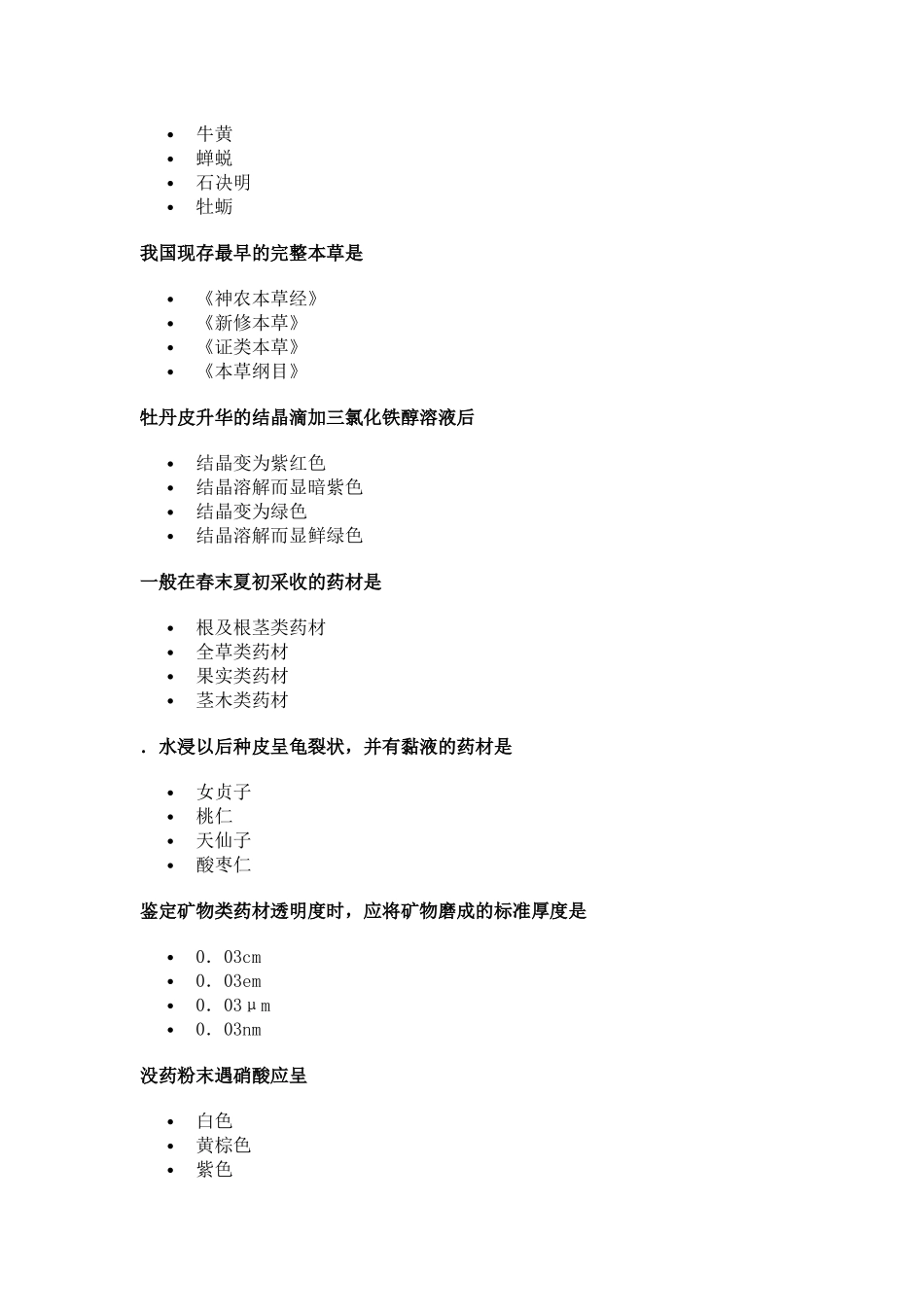 中药学专业知识2_第2页
