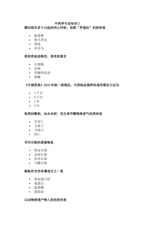 中药学专业知识2