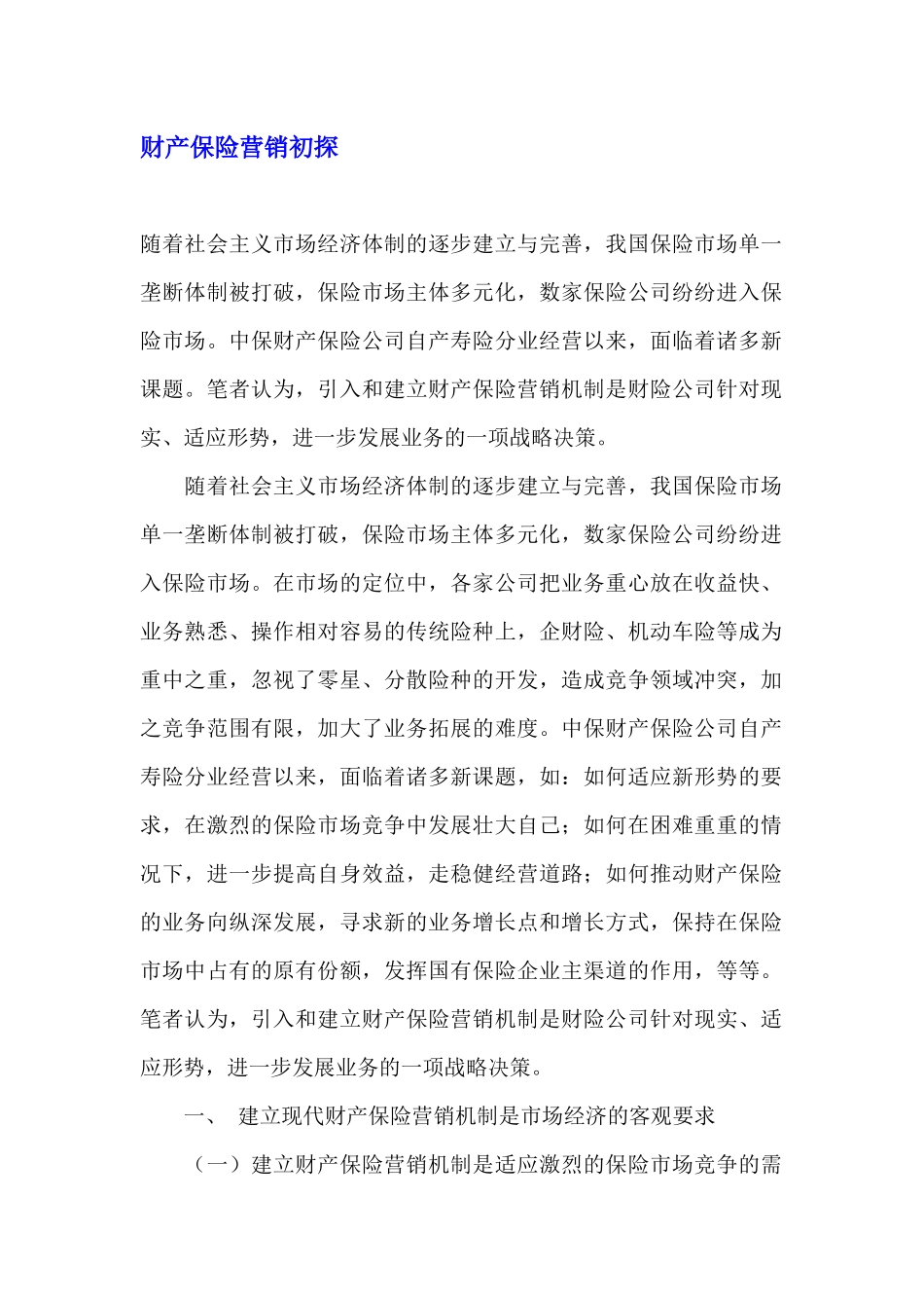 财产保险营销存在的问题及对策_第1页