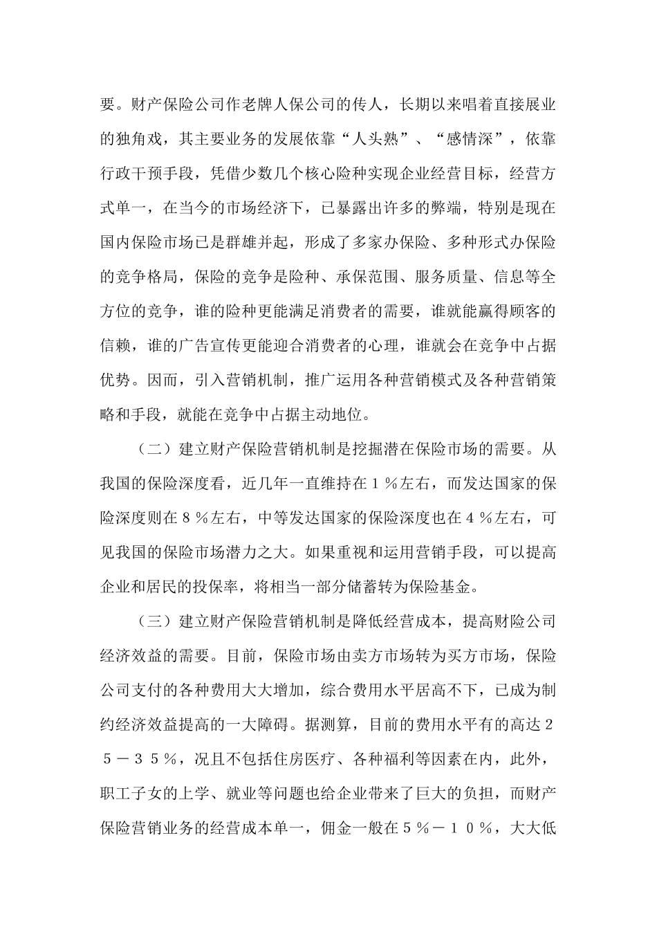 财产保险营销存在的问题及对策_第2页
