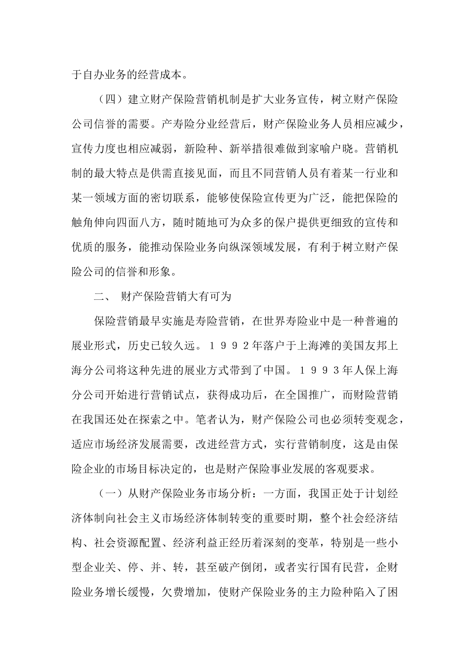 财产保险营销存在的问题及对策_第3页