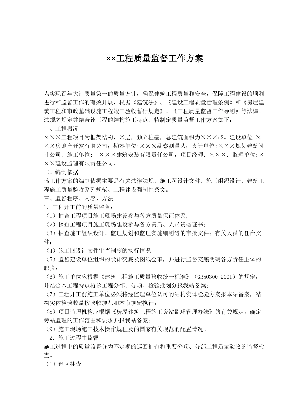 某工程质量监督工作方案_第1页