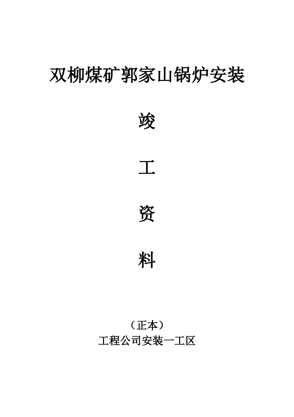 煤矿锅炉安装竣工资料_第1页
