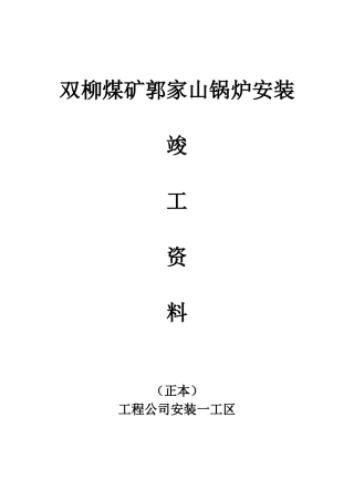 煤矿锅炉安装竣工资料