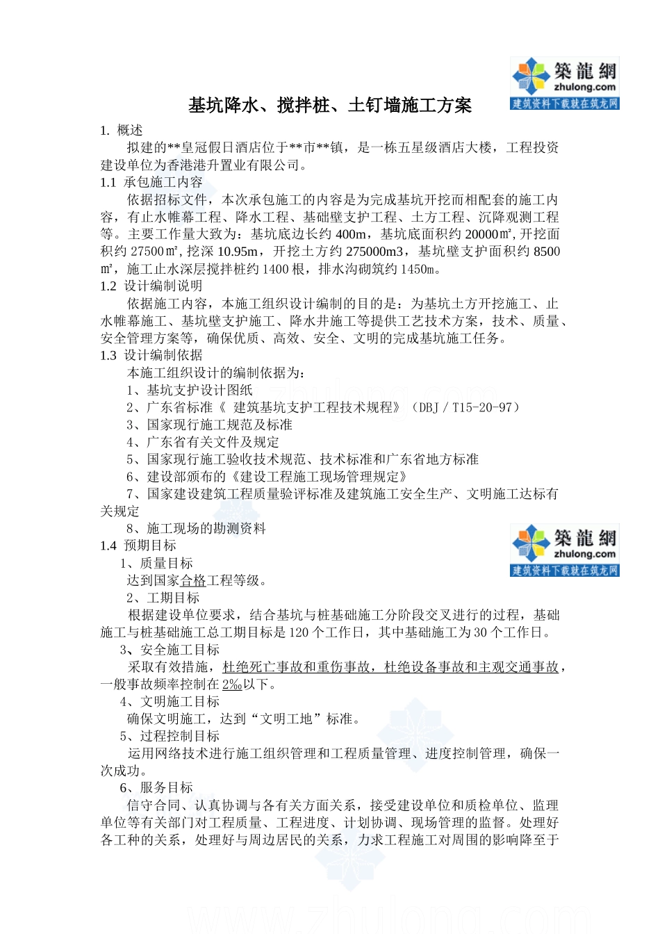 某酒店深基坑支护(深层搅拌桩+土钉墙方案+ 轻型井点降水)施工方案__第1页