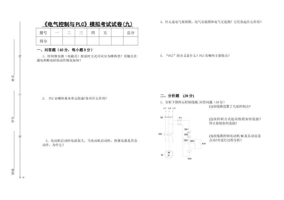 电气控制与PLC模拟考试试卷(九)_第1页