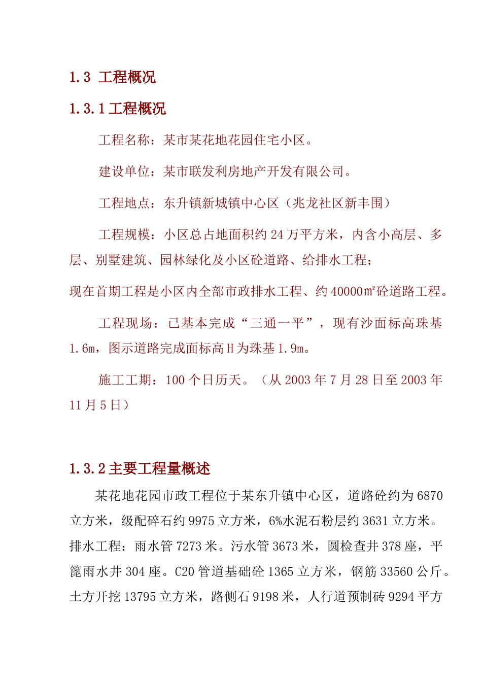 某花地花园市政工程施工组织设计_第1页