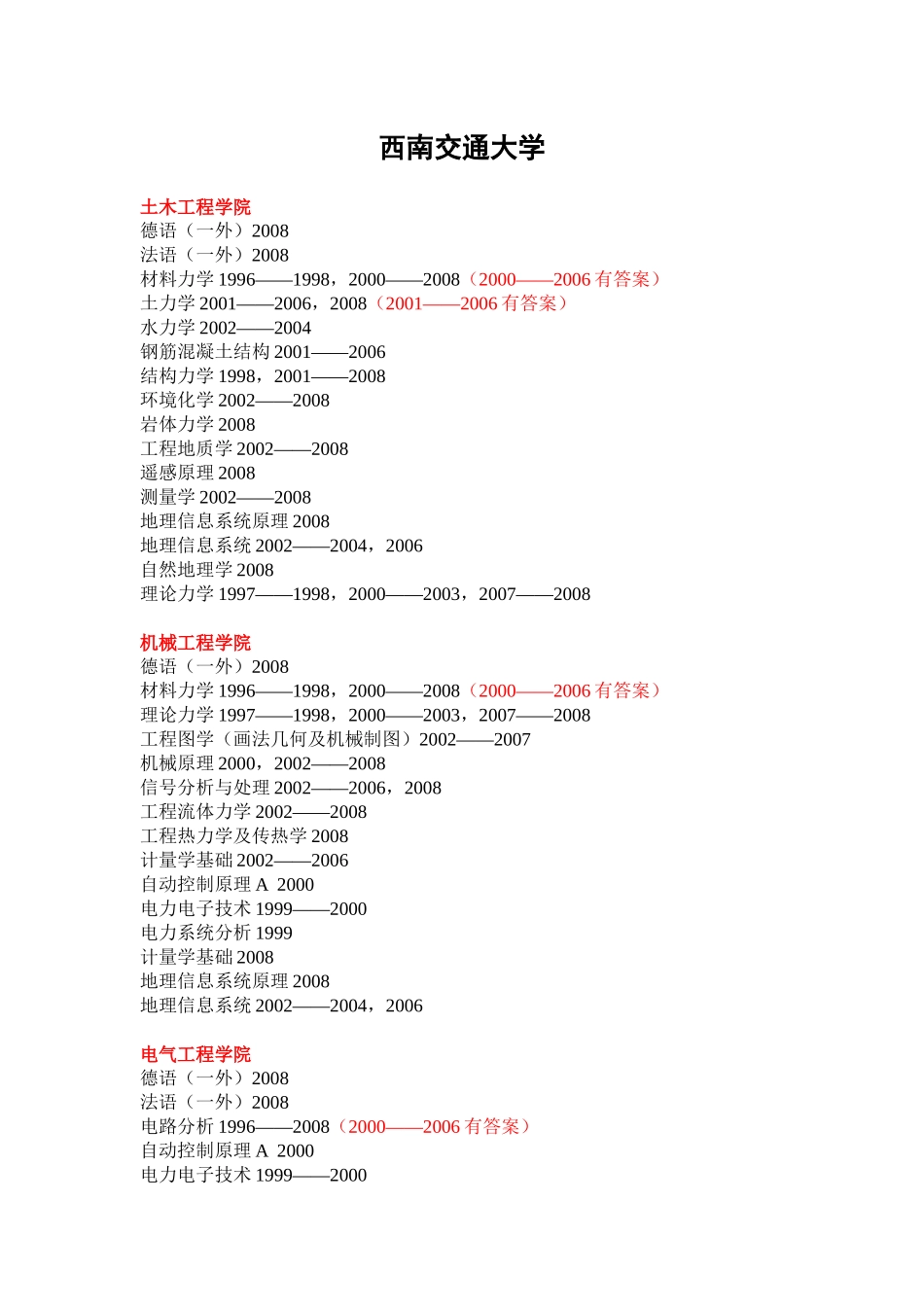 西南交通大学(已有09试题)_第1页
