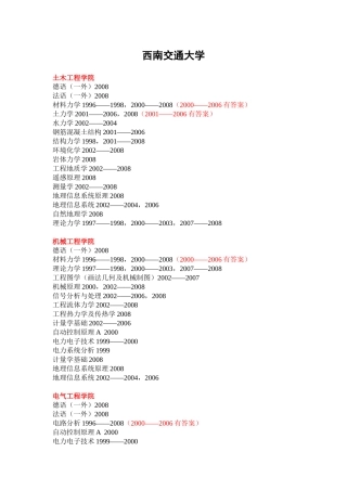 西南交通大学(已有09试题)