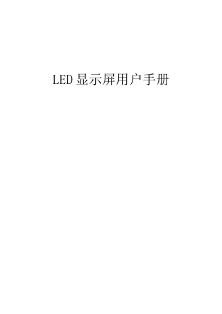 LED显示屏用户手册