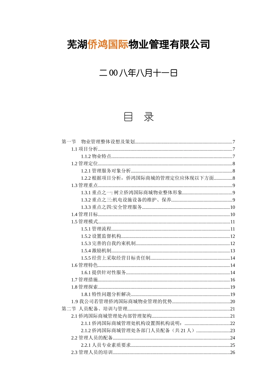 芜湖侨鸿国际商城物业管理方案研讨_第2页