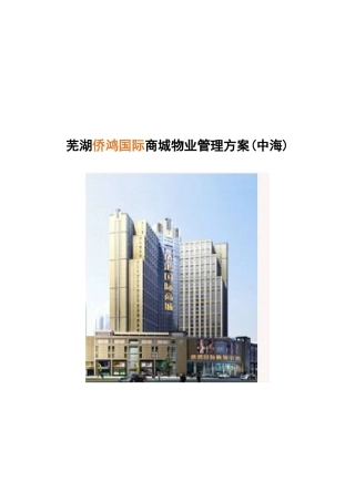芜湖侨鸿国际商城物业管理方案研讨
