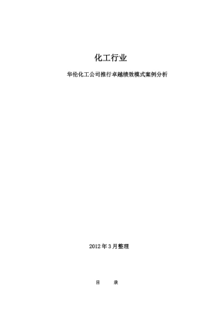 化工卓越绩效模式推行