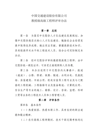 中国交通建设股份有限公司教授级高级工程师评审办法