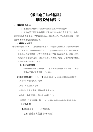 [工学]模拟电子技术基础课程设计指导书