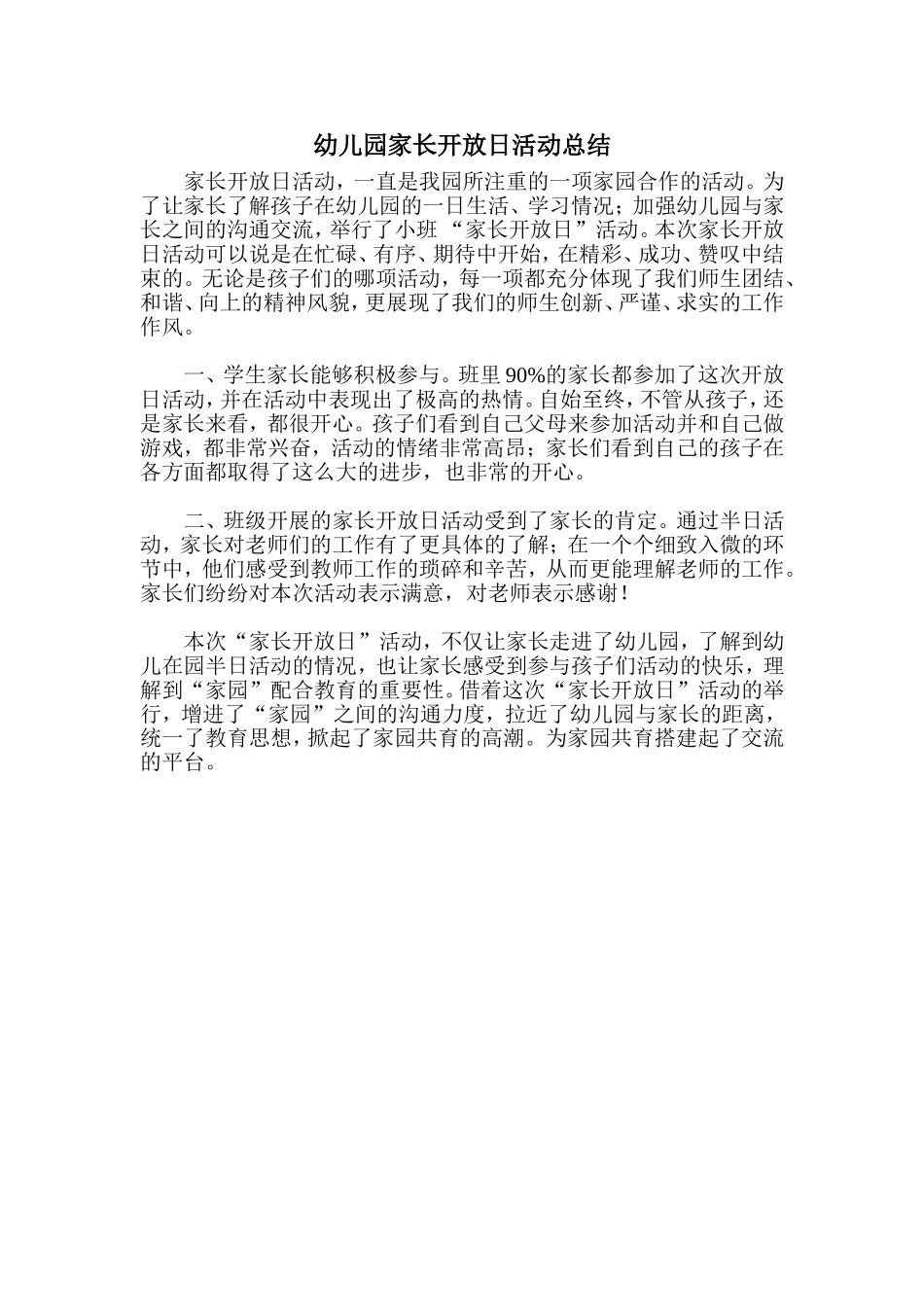幼儿园家长开放日活动总结_第1页