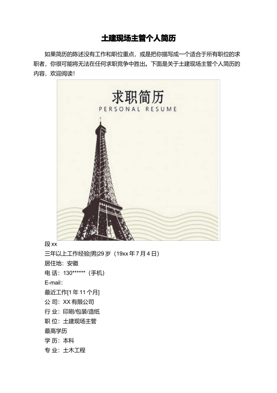 土建现场主管个人简历_第1页