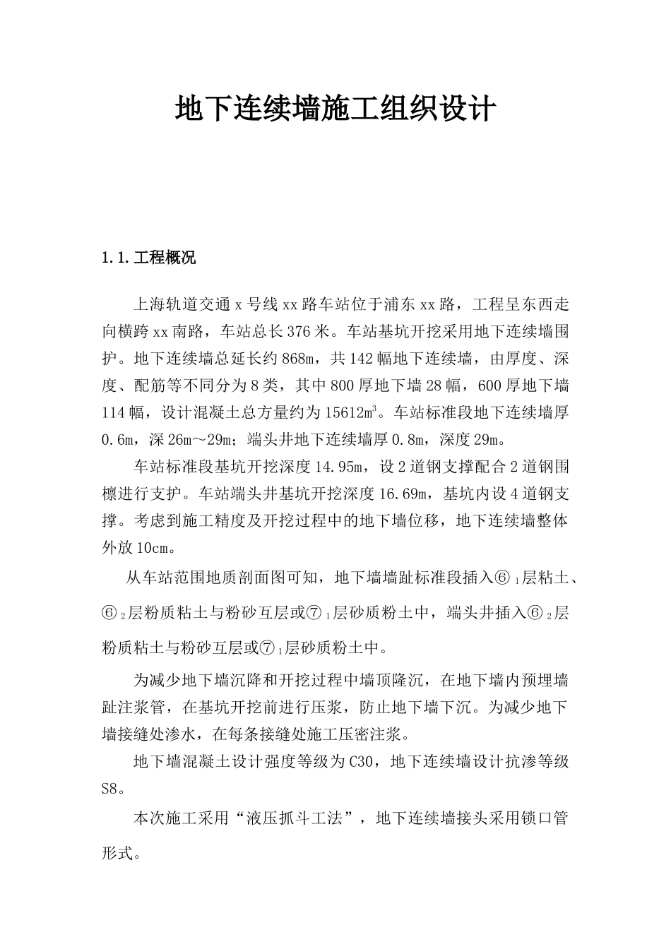 上海轨道交通7号线某站地墙施工组织设计_第1页
