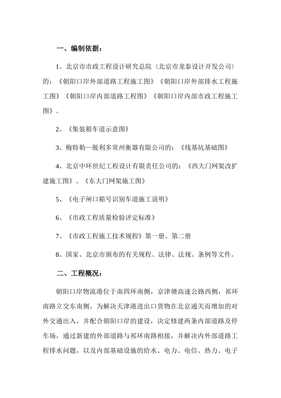 朝阳口岸市政工程施工组织设计_第1页