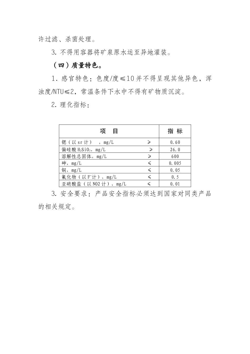 陈化店矿泉水质量技术要求_第2页