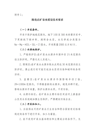 陈化店矿泉水质量技术要求