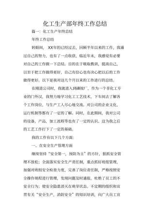 化工生产部年终工作总结