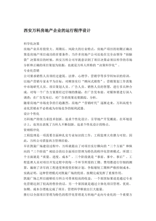 西安某地产房地产企业的运行程序设计