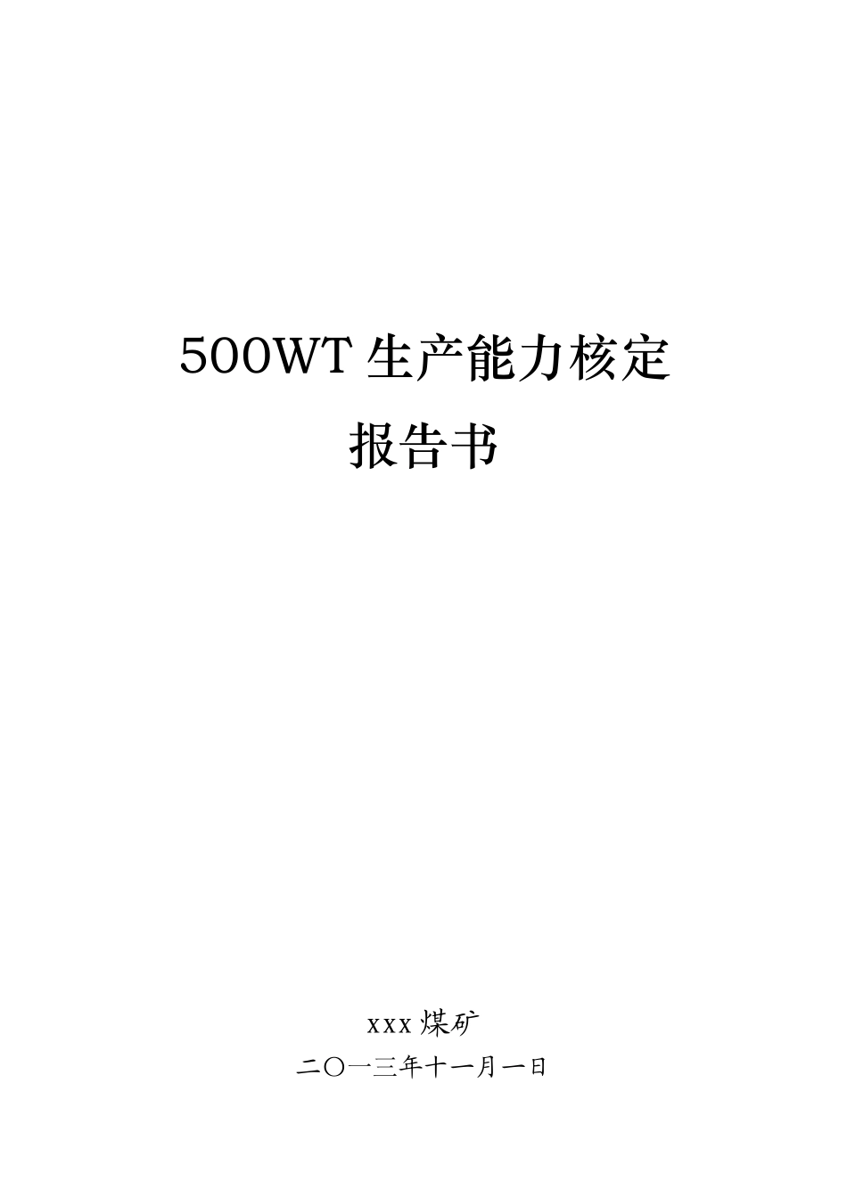 xxx煤矿生产能力核定报告_第1页