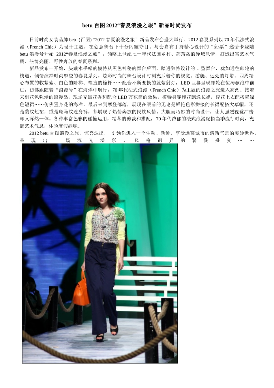 XXXX春夏betu百图女装时尚资讯 新闻稿_第1页