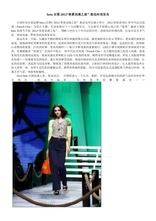 XXXX春夏betu百图女装时尚资讯 新闻稿