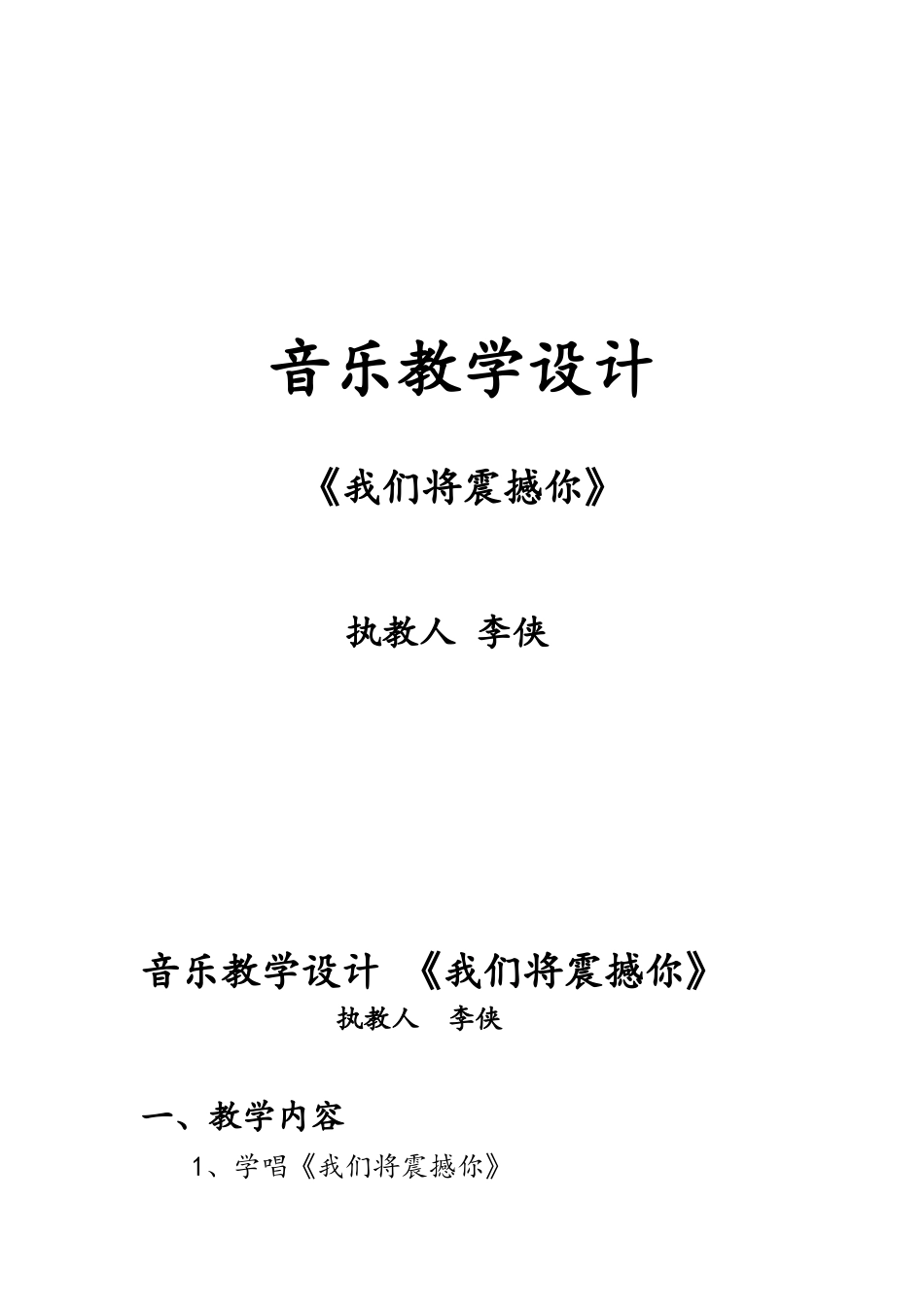 音乐教学设计《我们将震撼你》_第1页
