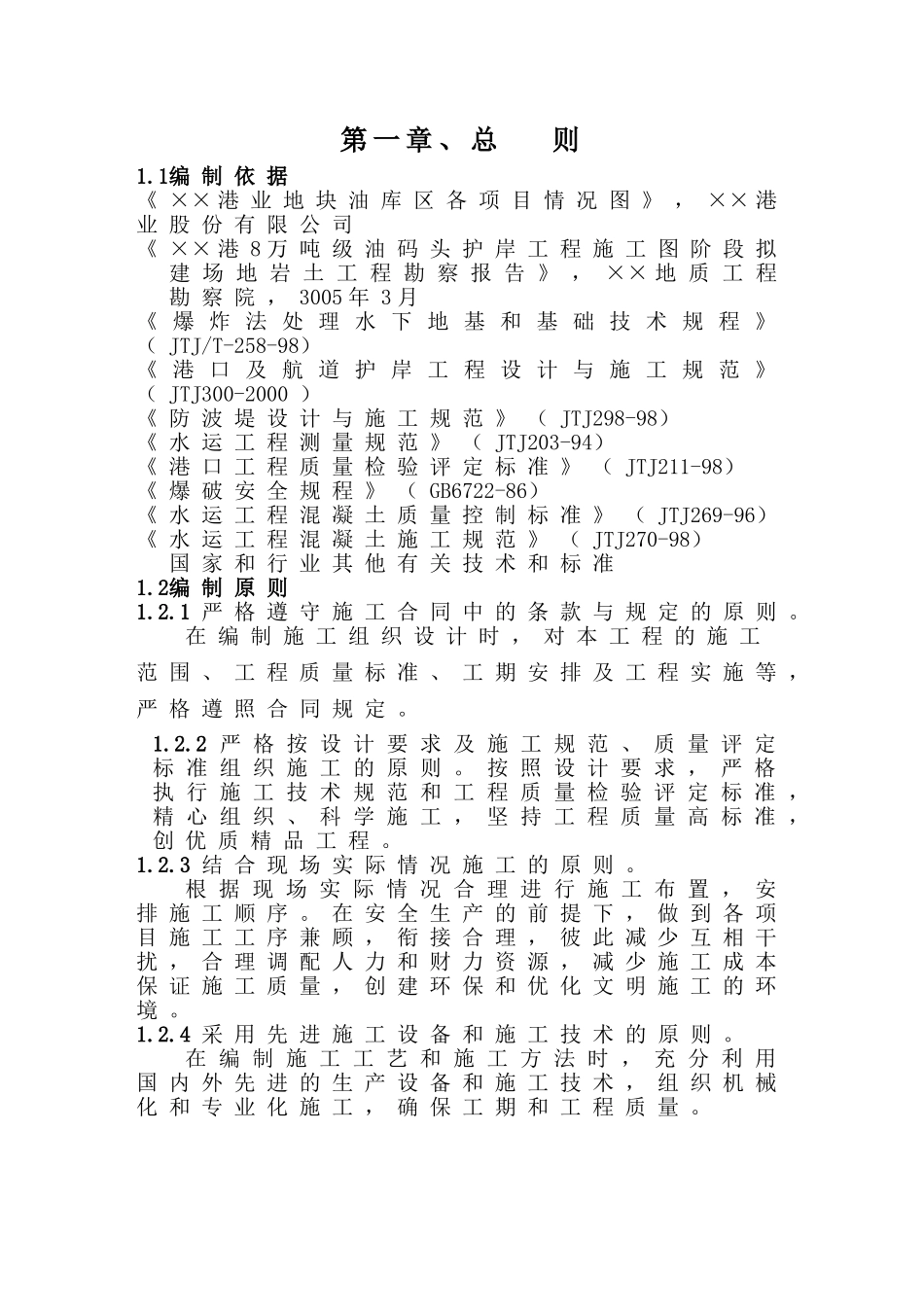 油气码头护岸工程施工组织设计(DOC68页)_第2页