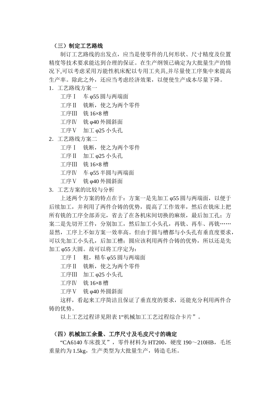 CA6140车床拨叉 机械加工工艺_第3页