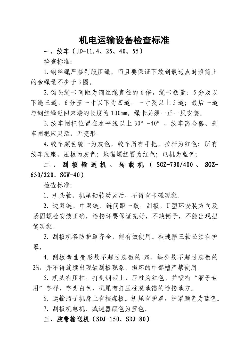机电运输设备检查标准_第1页