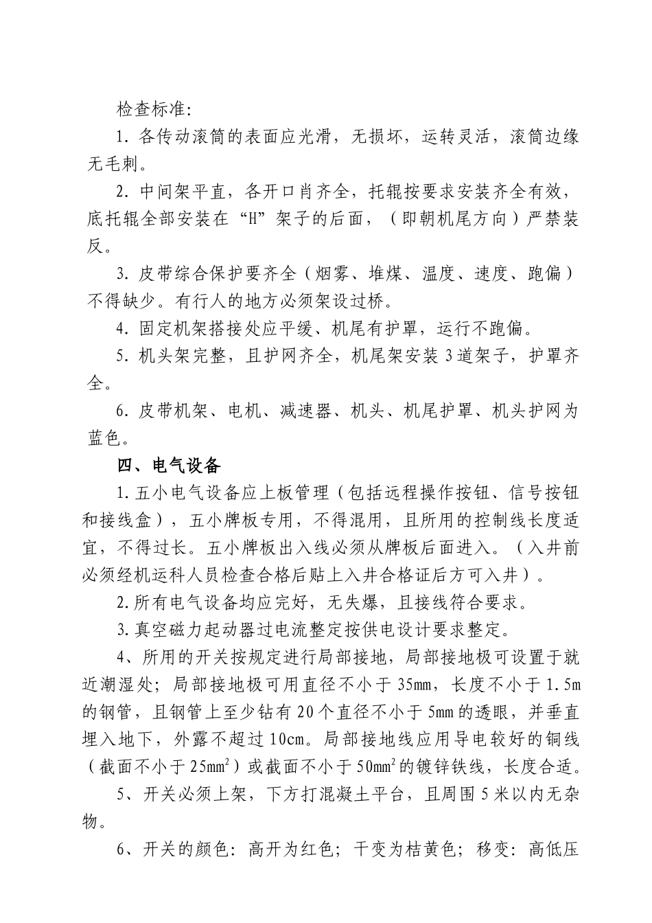 机电运输设备检查标准_第2页