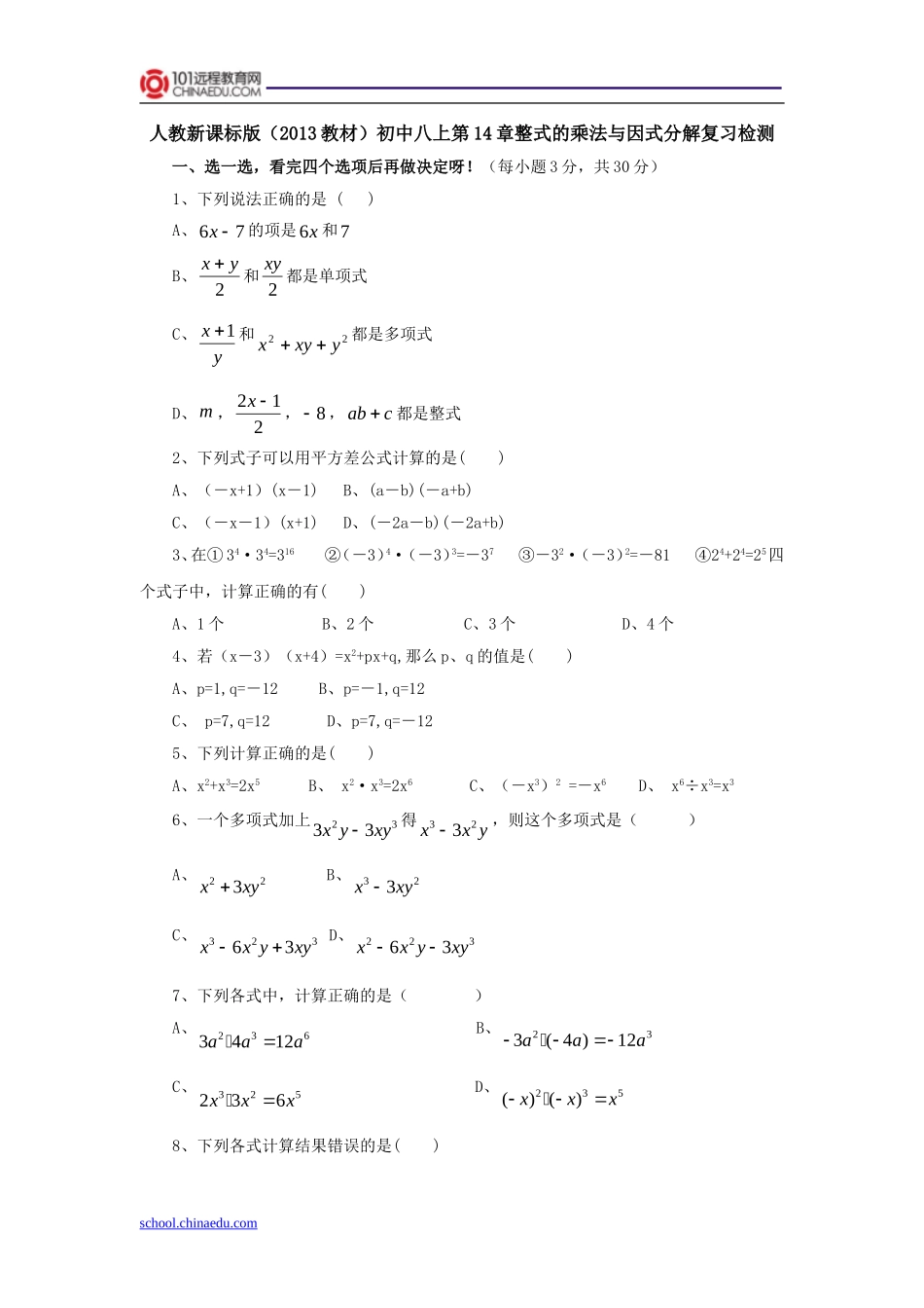 人教新课标版(2013教材)初中八上第14章整式的乘法与因式分解复习检测_第1页