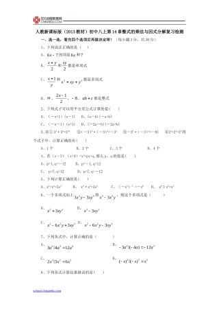 人教新课标版(2013教材)初中八上第14章整式的乘法与因式分解复习检测