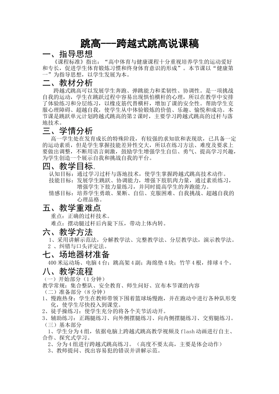 跨越式跳高说课稿_第1页