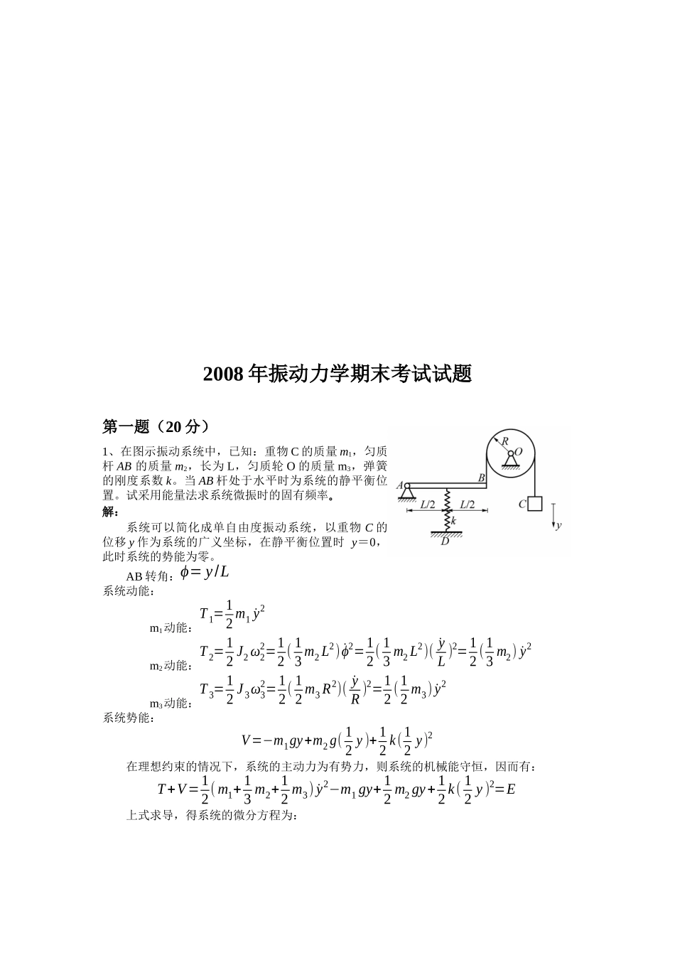 机械行业振动力学期末考试试题_第1页