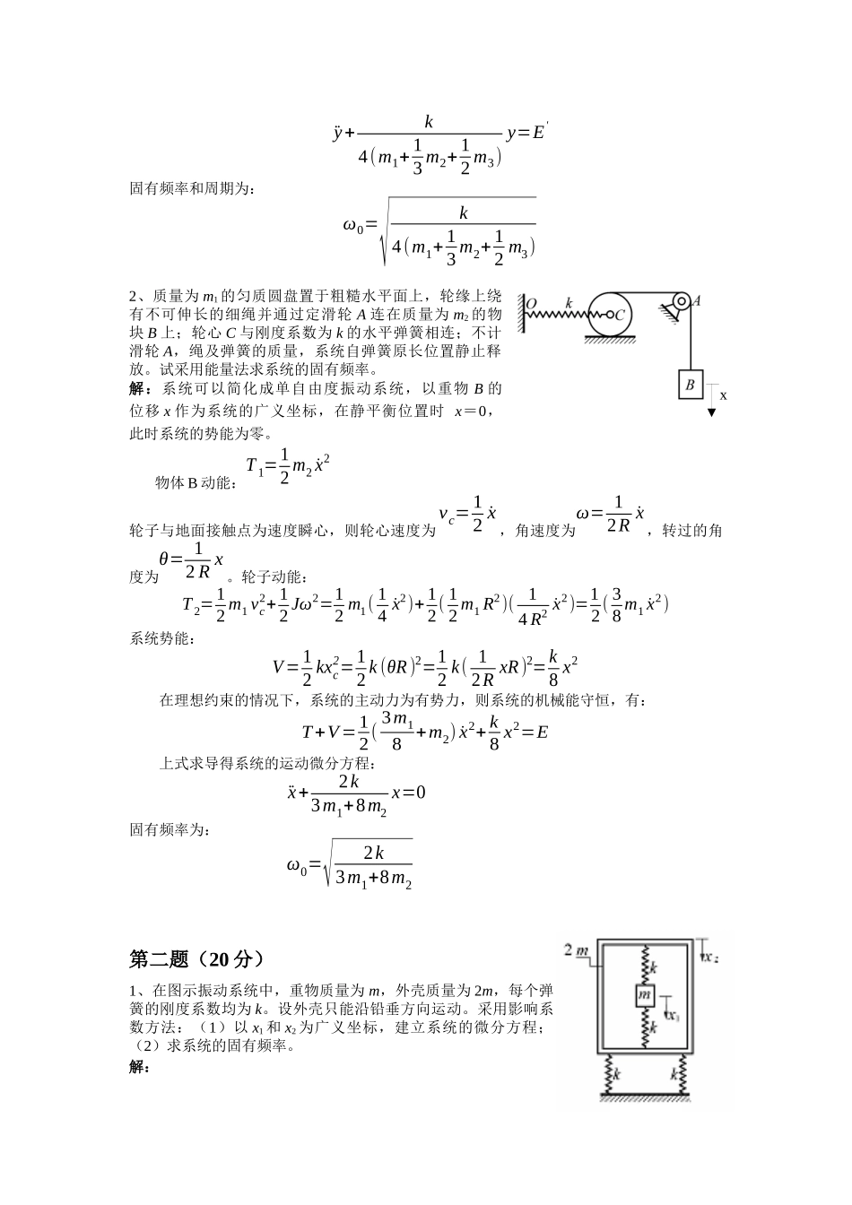 机械行业振动力学期末考试试题_第2页