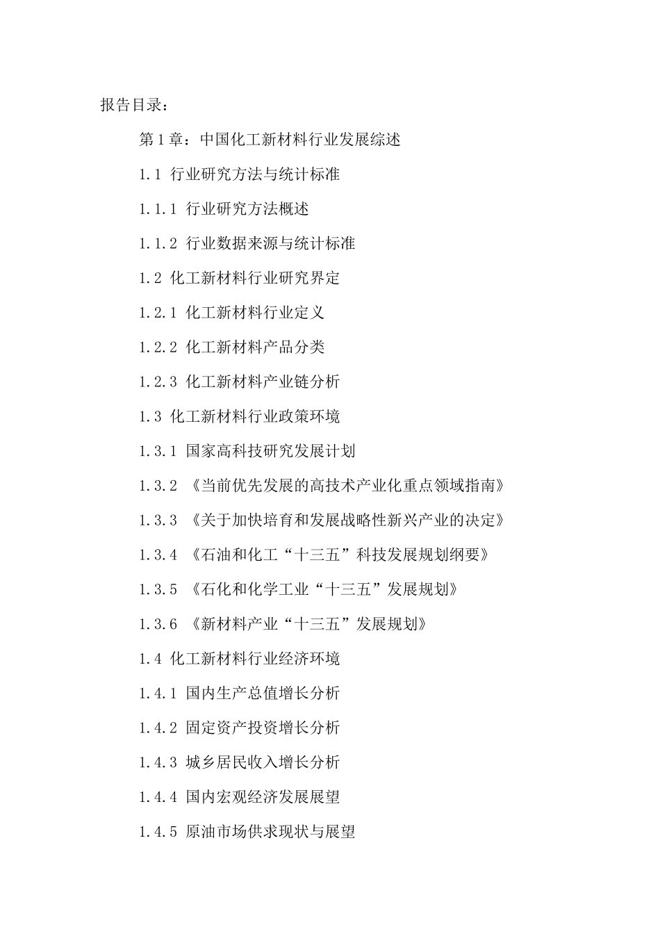 中国化工新材料市场需求前景预测与十三五规划研究报告2_第2页